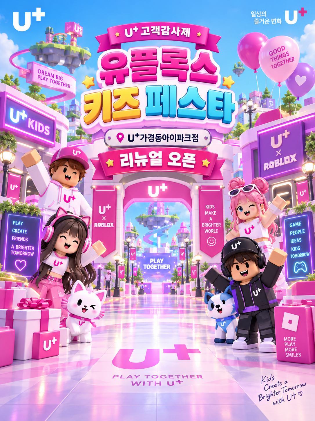 U+가경동아이파크점 유플록스 키즈 페스타 행사 비주얼